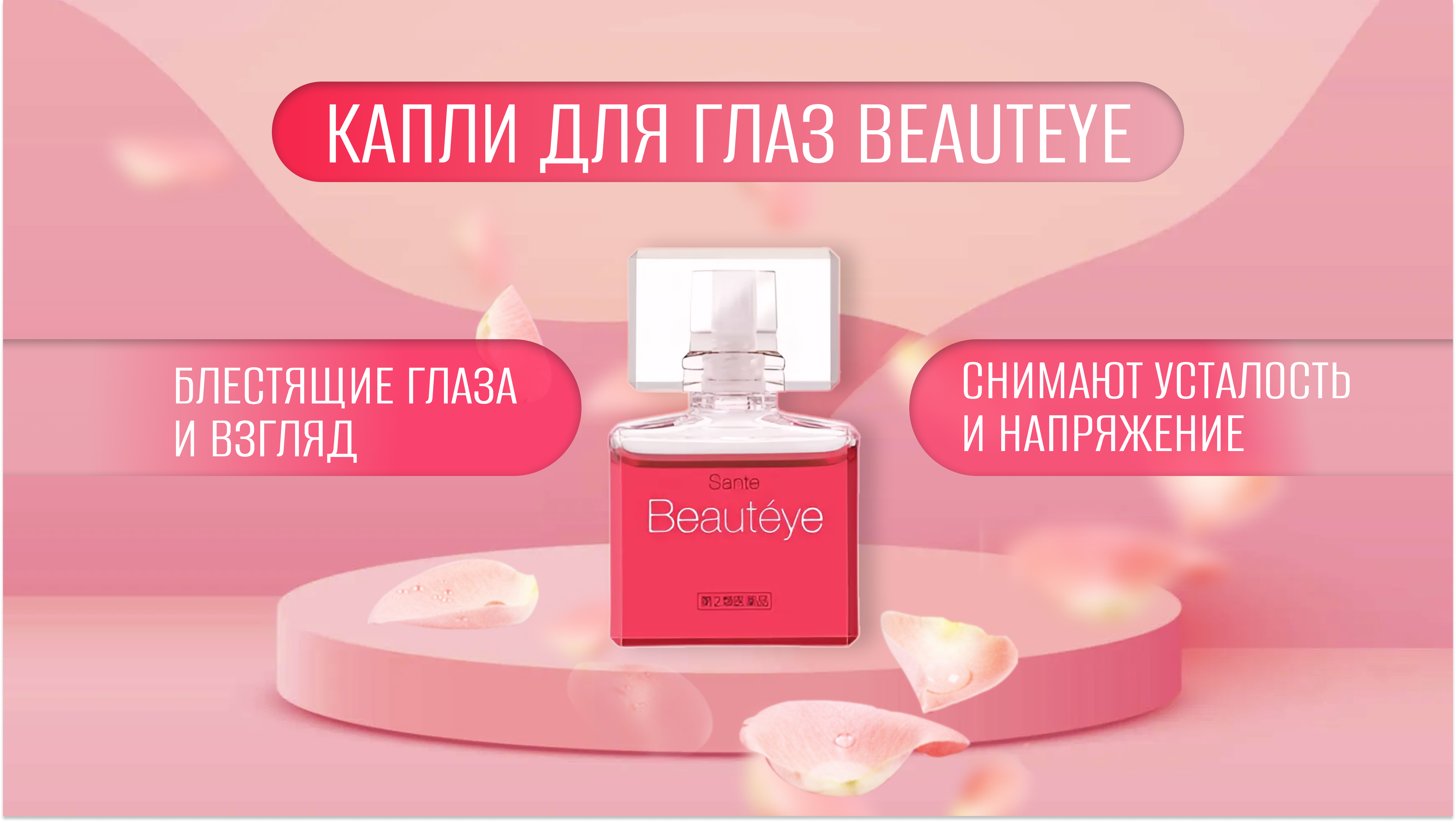 Капли Beauteye Капли Beauteye